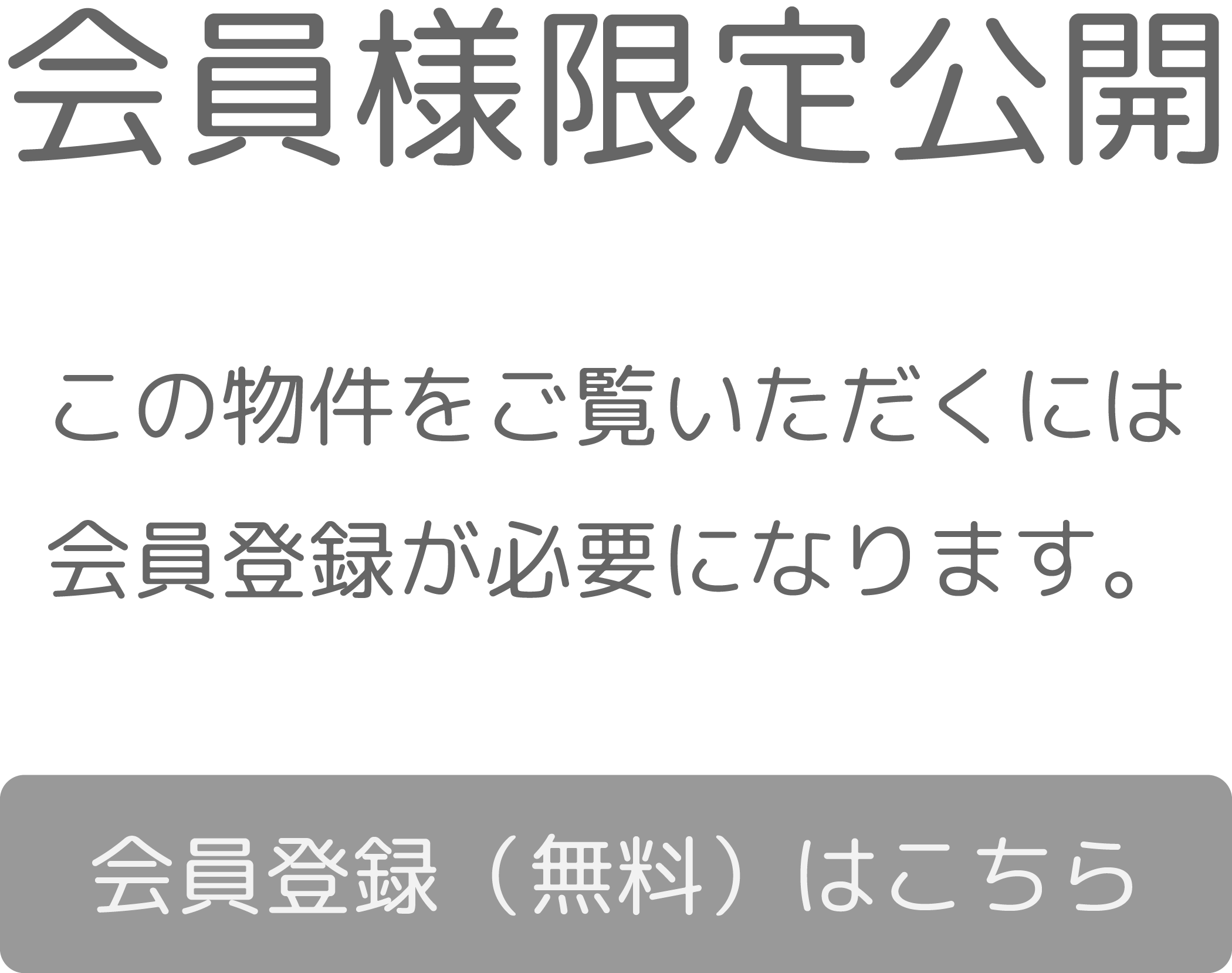 会員限定