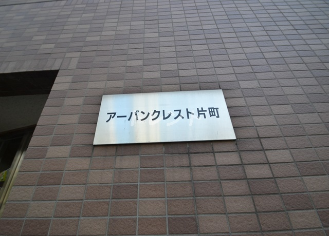 アーバンクレスト片町