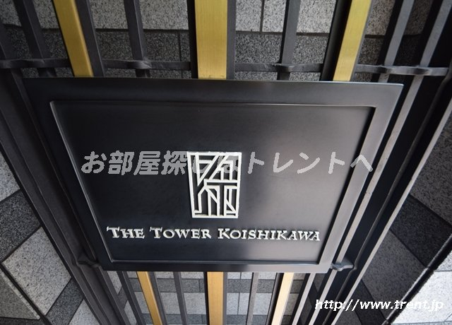 ザタワー小石川【THE TOWER KOISHIKAWA】
