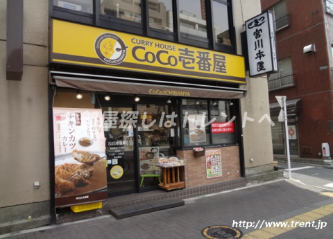 CoCo壱番屋　新宿四谷二丁目店