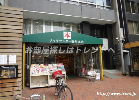 ブックセンター麹町本店